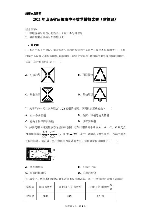 【中考冲刺】2021年山西省吕梁市中考数学模拟试卷(附答案)