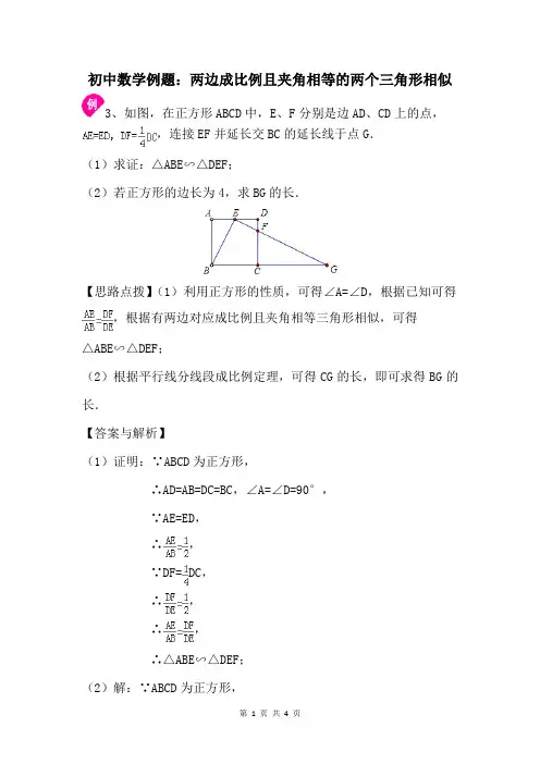 初中数学例题：《两边成比例且夹角相等的两个三角形相似》
