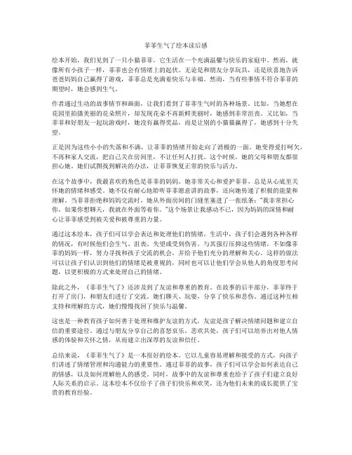 菲菲生气了绘本读后感