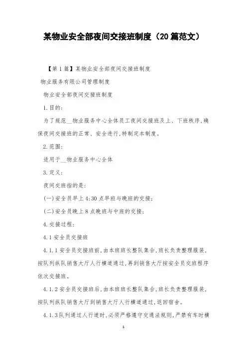 某物业安全部夜间交接班制度(20篇范文)