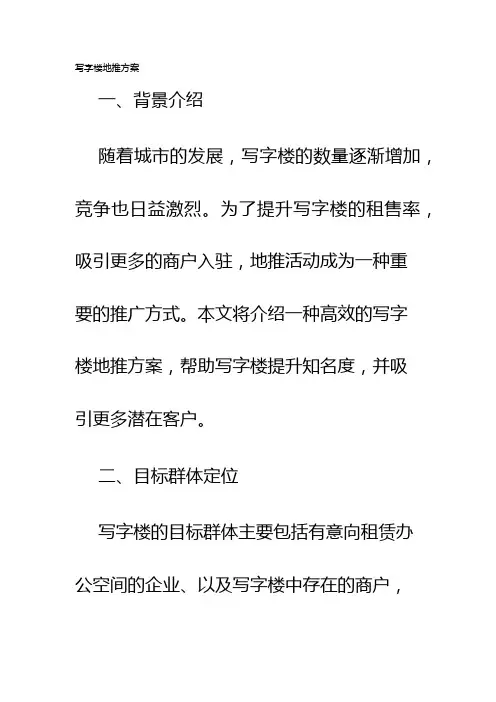 写字楼地推方案