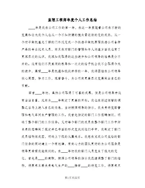 监理工程师年度个人工作总结(8篇)