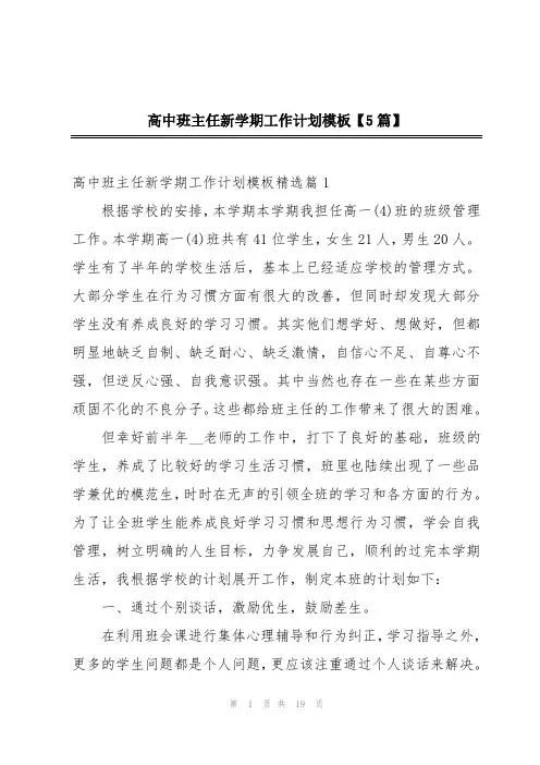 高中班主任新学期工作计划模板【5篇】