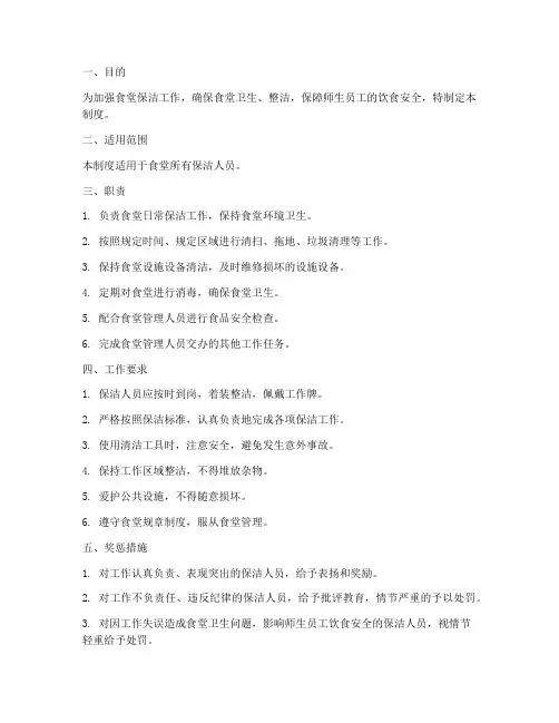 食堂保洁人员管理制度