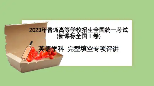 高三英语复习：2023年全国一卷完型填空真题专项练习评讲课件