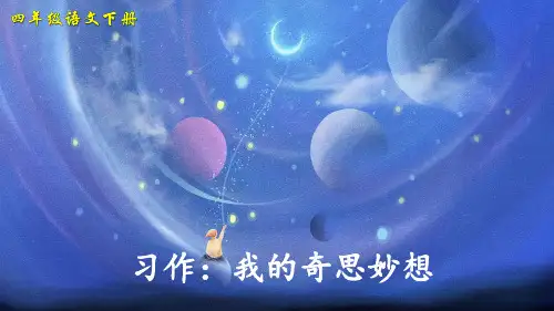 部编版四年级语文下册习作《我的奇思妙想》精美PPT课件