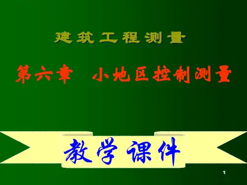 建筑工程控制测量PPT课件