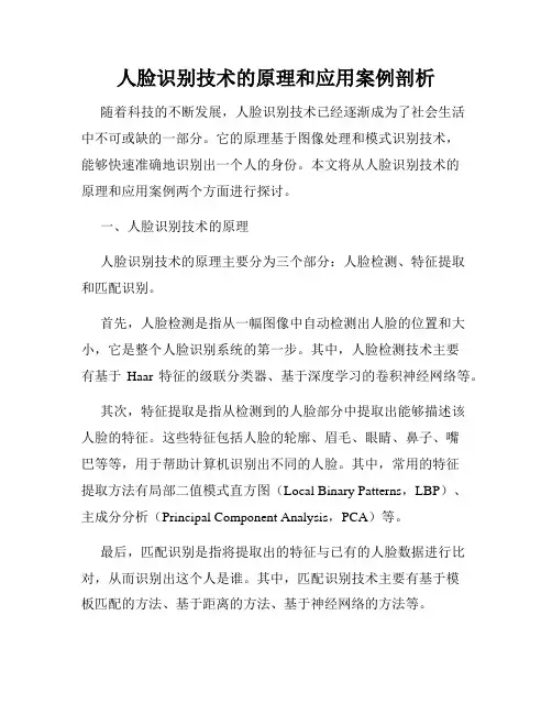 人脸识别技术的原理和应用案例剖析