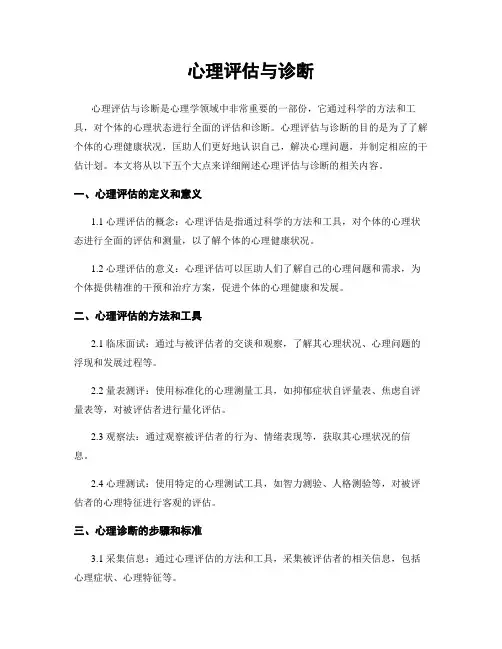 心理评估与诊断