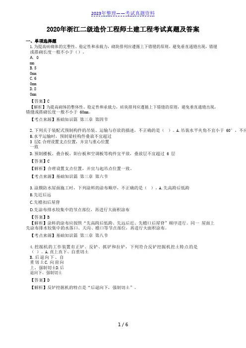 2020年浙江二级造价工程师土建工程考试真题及答案