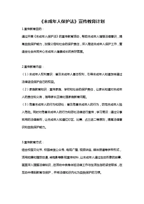 《未成年人保护法》宣传教育计划
