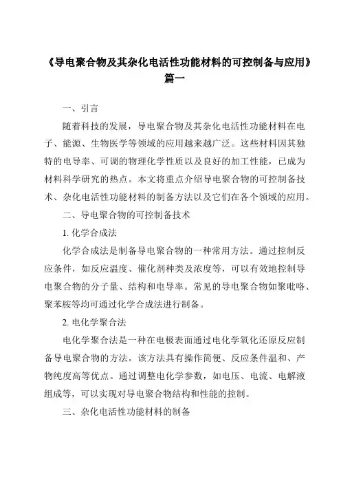 《导电聚合物及其杂化电活性功能材料的可控制备与应用》范文