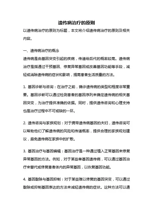 遗传病治疗的原则