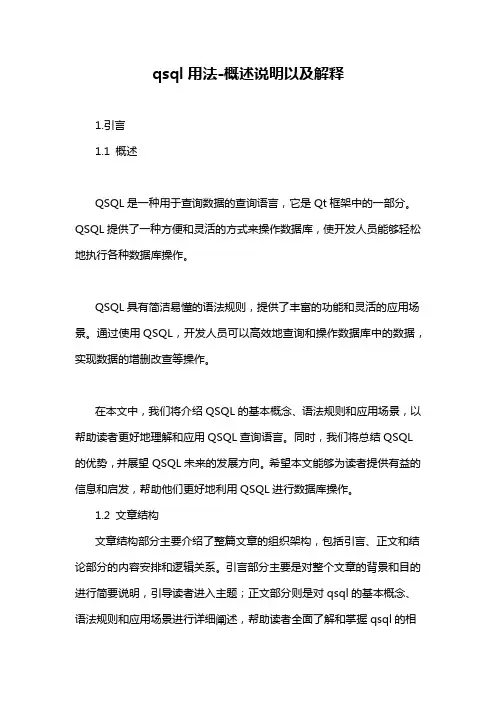 qsql用法-概述说明以及解释