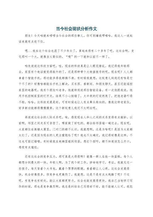 当今社会现状分析作文