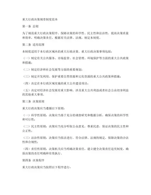 重大行政决策规章制度范本