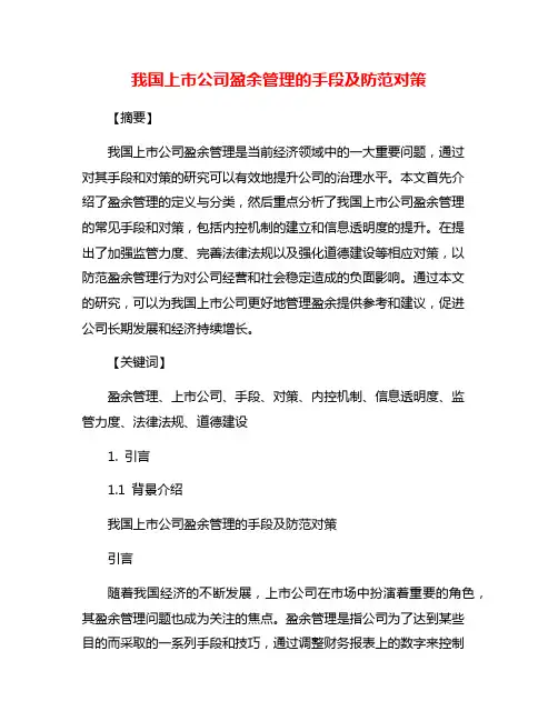 我国上市公司盈余管理的手段及防范对策