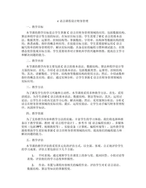c语言课程设计财务管理