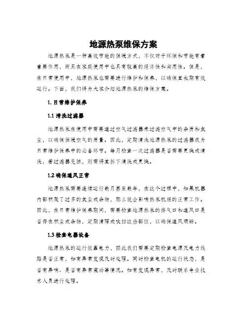 地源热泵维保方案