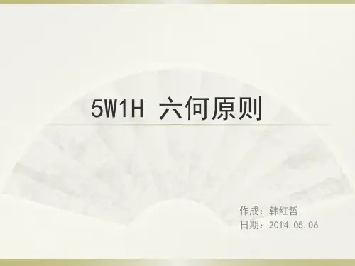 5W1H六何原则