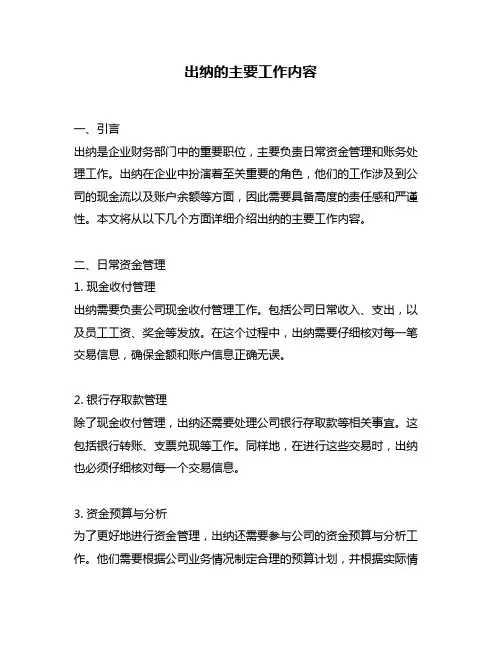 出纳的主要工作内容