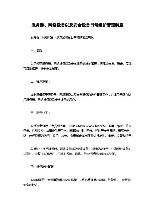 服务器、网络设备以及安全设备日常维护管理制度