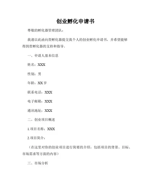 创业孵化申请书