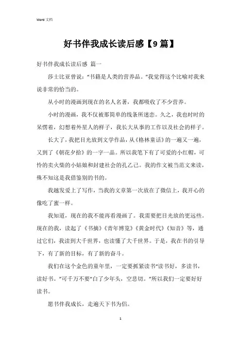 好书伴我成长读后感【9篇】