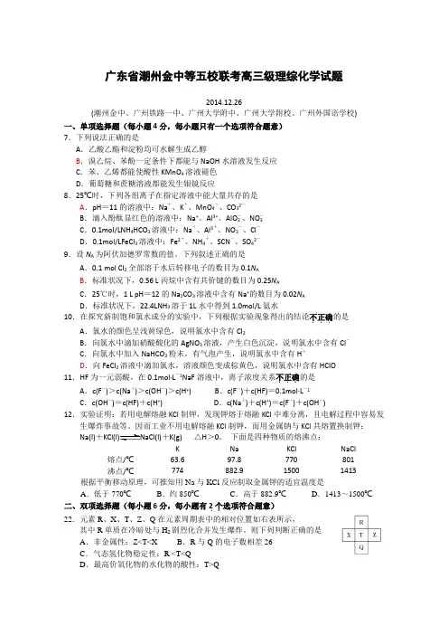 广东省潮州金中等五校2015届高三12月联考理综化学试题 Word版含答案
