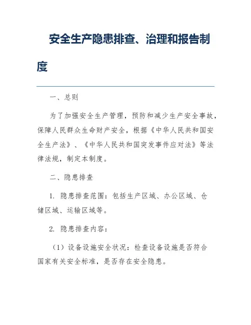 安全生产隐患排查、治理和报告制度