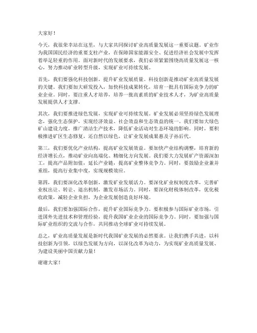 矿业高质量发展发言稿范文