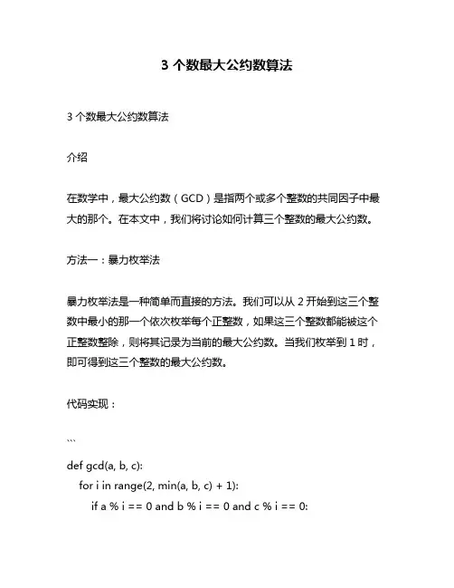 3个数最大公约数算法