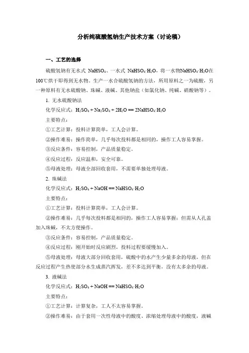 分析纯硫酸氢钠生产技术方案
