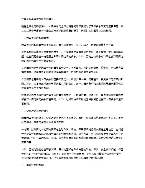 大国关系与全球战略格局演变