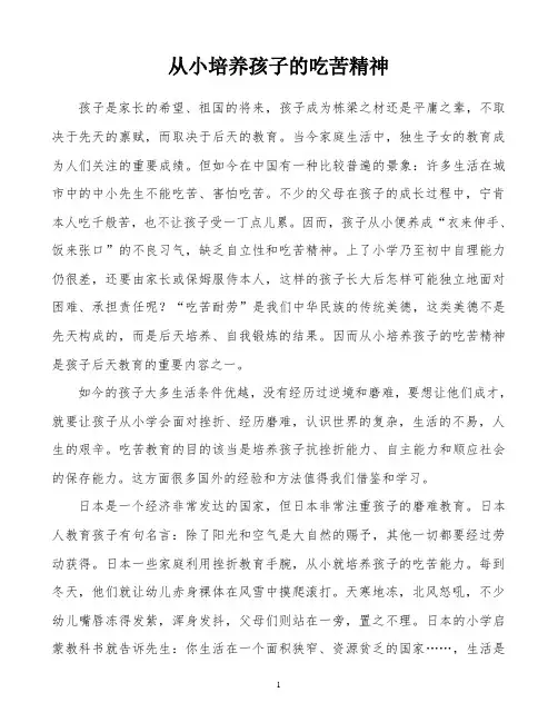 从小培养孩子的吃苦精神-经典教学教辅文档