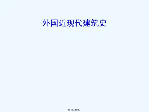 《外国近现代建筑》PPT课件