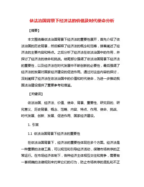依法治国背景下经济法的价值及时代使命分析