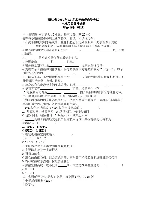 浙江省2011年10月自学考试电视节目导播试题