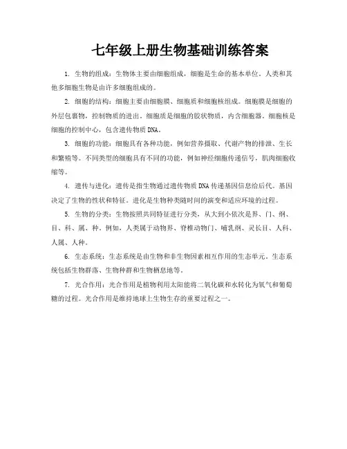 七年级上册生物基础训练答案