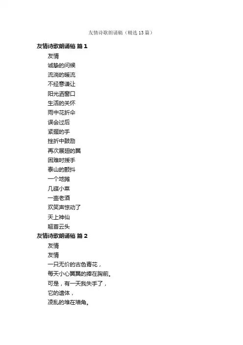 友情诗歌朗诵稿（精选13篇）