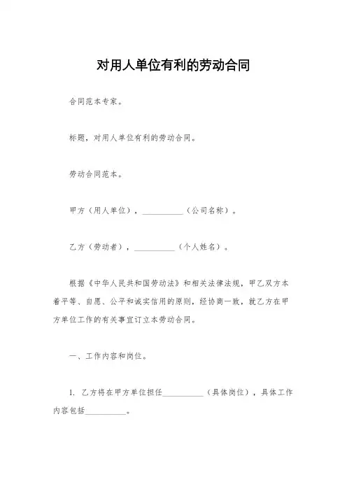 对用人单位有利的劳动合同