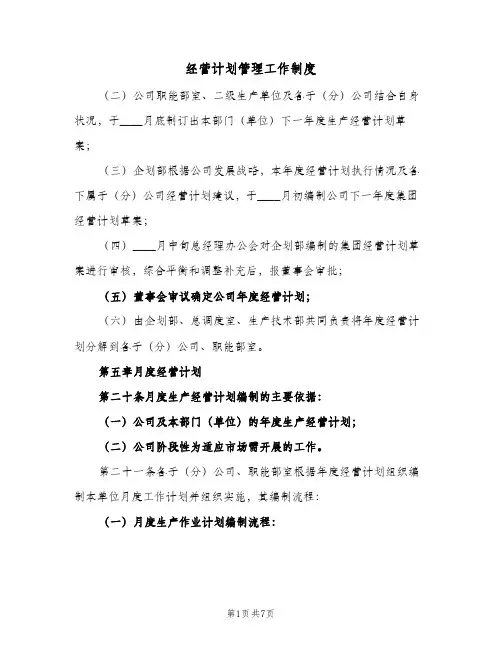 经营计划管理工作制度(三篇)