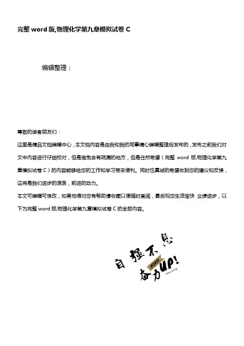 (精校版)物理化学第九章模拟试卷C
