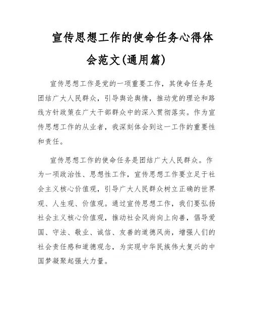 宣传思想工作的使命任务心得体会范文(通用篇)