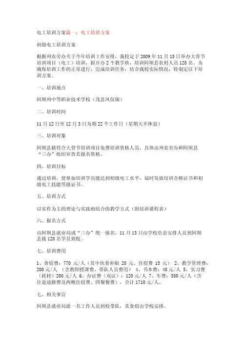 电工培训方案【精品文档】