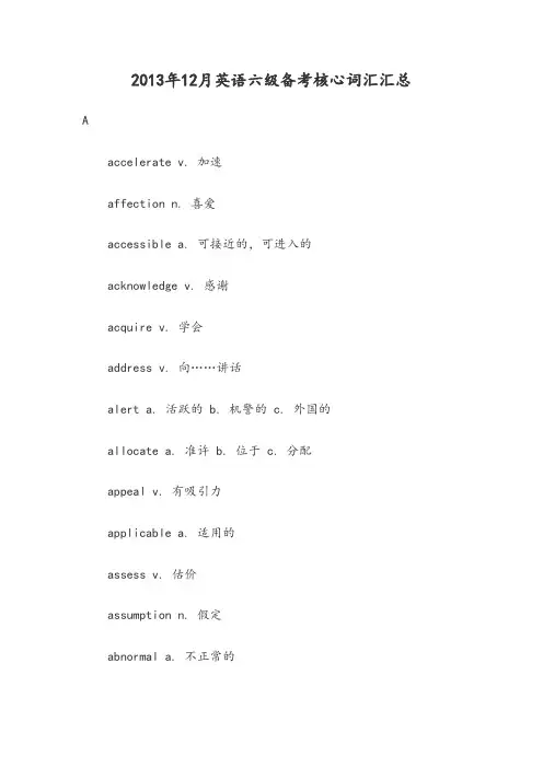 2013年12月英语六级备考核心词汇汇总