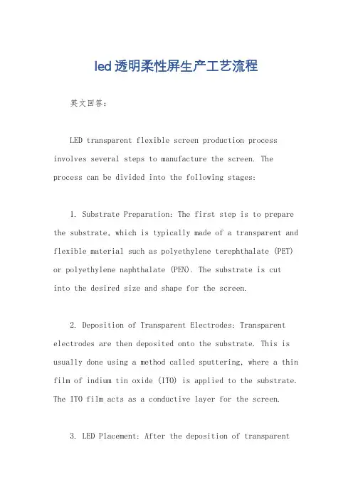 led透明柔性屏生产工艺流程