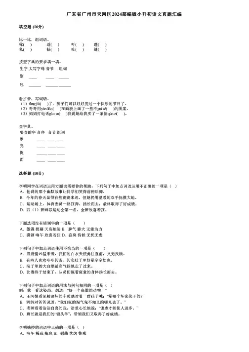 广东省广州市天河区2024部编版小升初语文真题汇编
