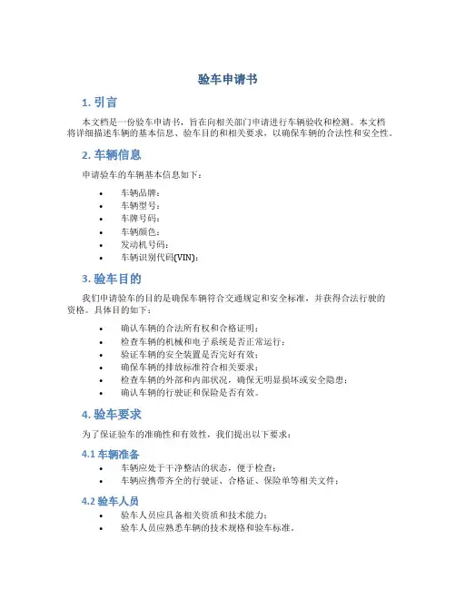 验车申请书