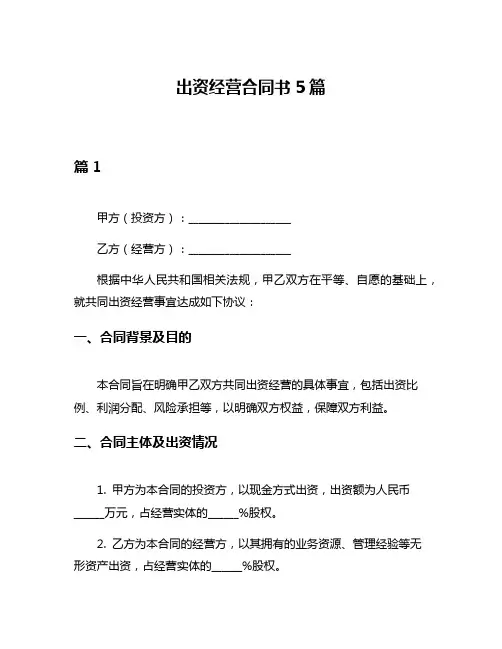 出资经营合同书5篇